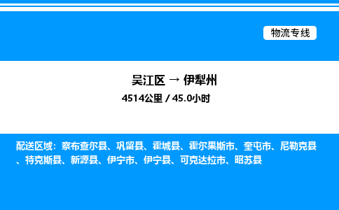 吴江区到伊犁州物流专线,承揽伊犁州零担整车业务