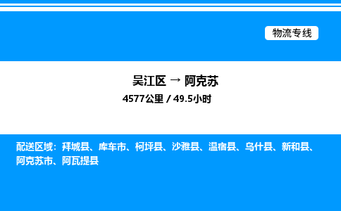 吴江区到阿克苏物流专线,承揽阿克苏零担整车业务