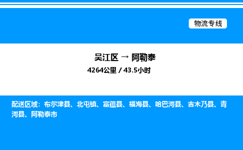 吴江区到阿勒泰物流专线,承揽阿勒泰零担整车业务