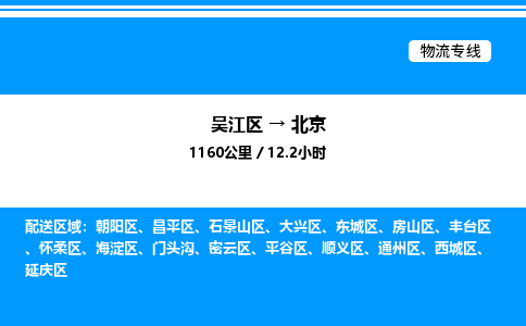 吴江区到北京物流专线,承揽北京零担整车业务