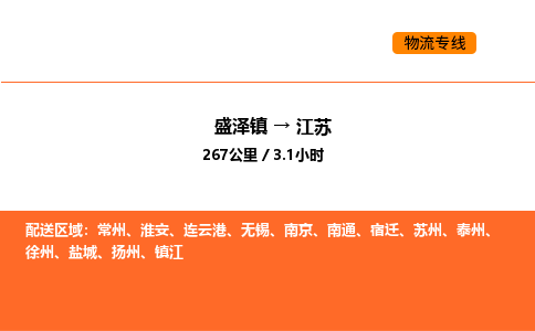 盛泽到江苏物流专线_盛泽到江苏货运公司_盛泽至江苏运输直达专线