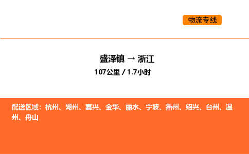 盛泽到浙江物流专线_盛泽到浙江货运公司_盛泽至浙江运输直达专线