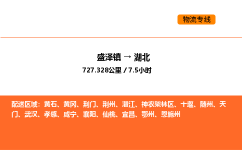 盛泽到湖北物流专线_盛泽到湖北货运公司_盛泽至湖北运输直达专线 盛泽到湖北物流专线_盛泽到湖北货运公司_盛泽至湖北运输直达专线