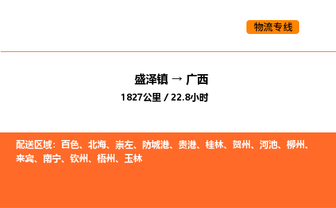 盛泽到广西物流专线_盛泽到广西货运公司_盛泽至广西运输直达专线