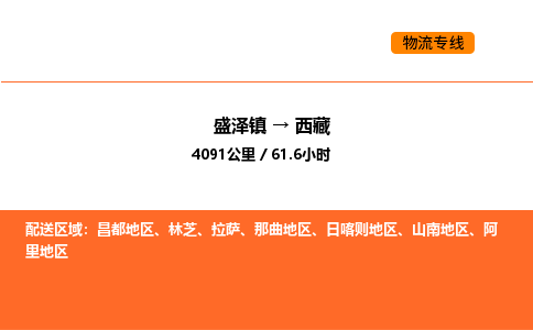 盛泽到西藏物流专线_盛泽到西藏货运公司_盛泽至西藏运输直达专线