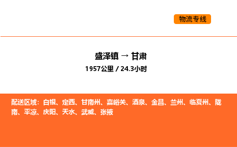 盛泽到甘肃物流专线_盛泽到甘肃货运公司_盛泽至甘肃运输直达专线