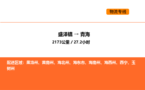 盛泽到青海物流专线_盛泽到青海货运公司_盛泽至青海运输直达专线