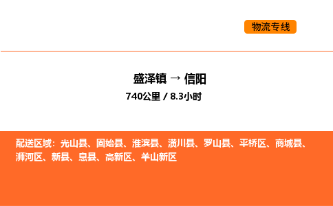 盛泽到信阳物流专线_盛泽到信阳货运公司_盛泽至信阳运输直达专线