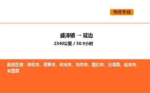 盛泽到延边物流专线_盛泽到延边货运公司_盛泽至延边运输直达专线