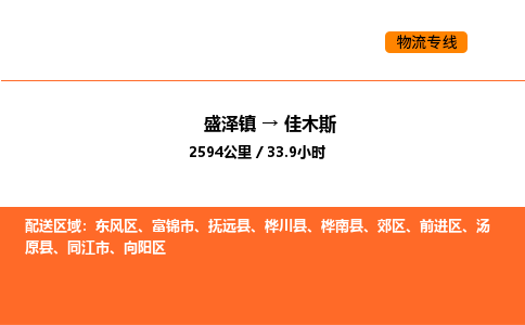 盛泽到佳木斯物流专线_盛泽到佳木斯货运公司_盛泽至佳木斯运输直达专线