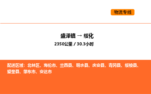 盛泽到绥化物流专线_盛泽到绥化货运公司_盛泽至绥化运输直达专线