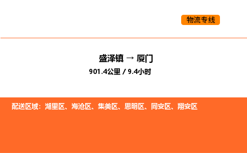 盛泽到厦门物流专线_盛泽到厦门货运公司_盛泽至厦门运输直达专线