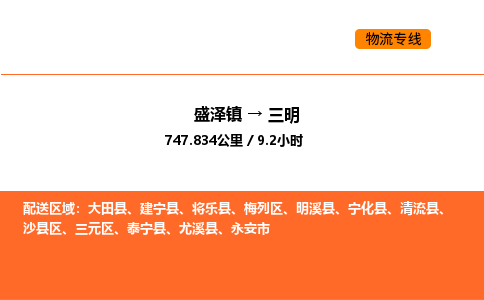 盛泽到三明物流专线_盛泽到三明货运公司_盛泽至三明运输直达专线