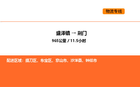 盛泽到荆门物流专线_盛泽到荆门货运公司_盛泽至荆门运输直达专线