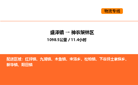 盛泽到神农架林区物流专线_盛泽到神农架林区货运公司_盛泽至神农架林区运输直达专线