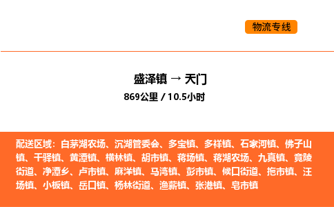 盛泽到天门物流专线_盛泽到天门货运公司_盛泽至天门运输直达专线