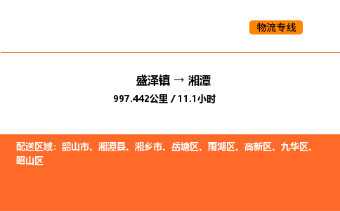 盛泽到湘潭物流专线_盛泽到湘潭货运公司_盛泽至湘潭运输直达专线