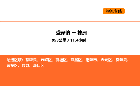 盛泽到株洲物流专线_盛泽到株洲货运公司_盛泽至株洲运输直达专线