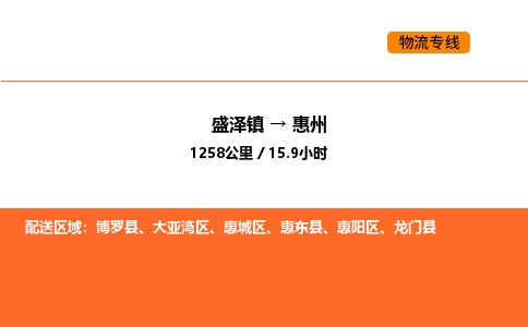 盛泽到惠州物流专线_盛泽到惠州货运公司_盛泽至惠州运输直达专线