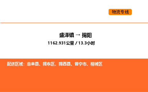 盛泽到揭阳物流专线_盛泽到揭阳货运公司_盛泽至揭阳运输直达专线