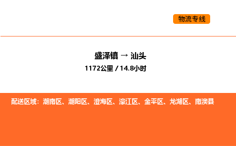 盛泽到汕头物流专线_盛泽到汕头货运公司_盛泽至汕头运输直达专线