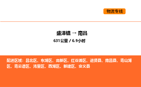 盛泽到南昌物流专线_盛泽到南昌货运公司_盛泽至南昌运输直达专线