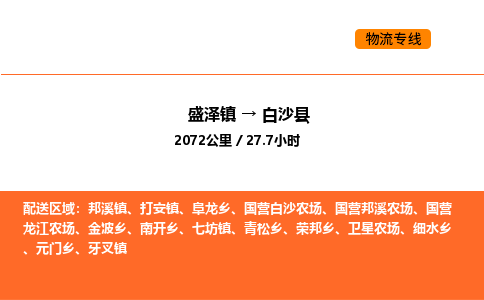 盛泽到白沙县物流专线_盛泽到白沙县货运公司_盛泽至白沙县运输直达专线