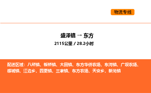 盛泽到东方物流专线_盛泽到东方货运公司_盛泽至东方运输直达专线