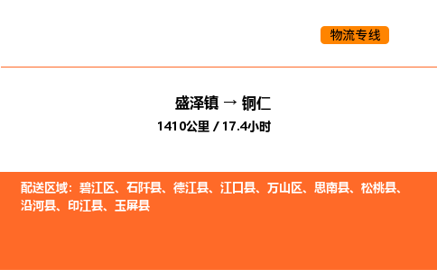 盛泽到铜仁物流专线_盛泽到铜仁货运公司_盛泽至铜仁运输直达专线