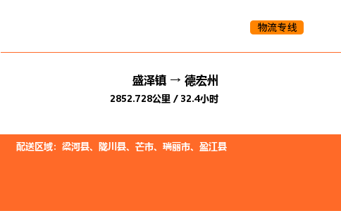 盛泽到德宏州物流专线_盛泽到德宏州货运公司_盛泽至德宏州运输直达专线