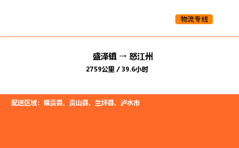 盛泽到怒江州物流专线_盛泽到怒江州货运公司_盛泽至怒江州运输直达专线