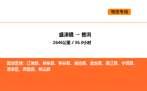 盛泽到普洱物流专线_盛泽到普洱货运公司_盛泽至普洱运输直达专线