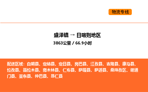 盛泽到日喀则地区物流专线_盛泽到日喀则地区货运公司_盛泽至日喀则地区运输直达专线