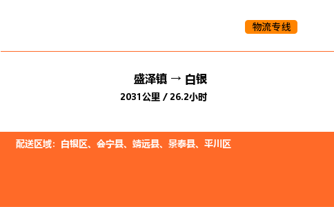 盛泽到白银物流专线_盛泽到白银货运公司_盛泽至白银运输直达专线