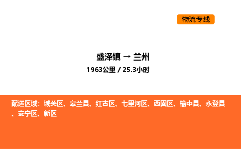 盛泽到兰州物流专线_盛泽到兰州货运公司_盛泽至兰州运输直达专线