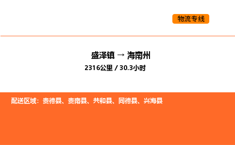 盛泽到海南州物流专线_盛泽到海南州货运公司_盛泽至海南州运输直达专线