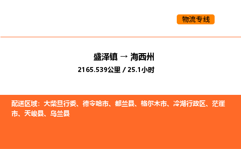 盛泽到海西州物流专线_盛泽到海西州货运公司_盛泽至海西州运输直达专线