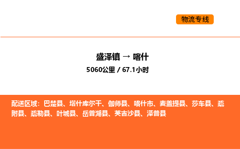 盛泽到喀什物流专线_盛泽到喀什货运公司_盛泽至喀什运输直达专线