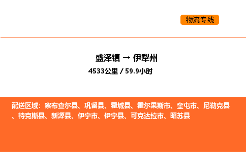 盛泽到伊犁州物流专线_盛泽到伊犁州货运公司_盛泽至伊犁州运输直达专线