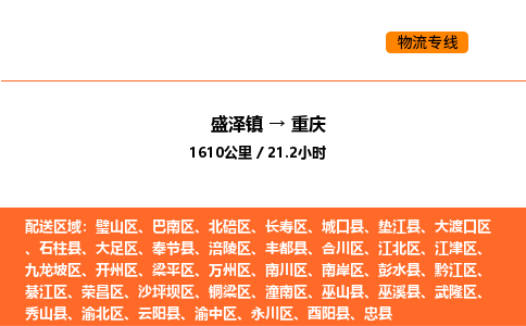 盛泽到重庆物流专线_盛泽到重庆货运公司_盛泽至重庆运输直达专线