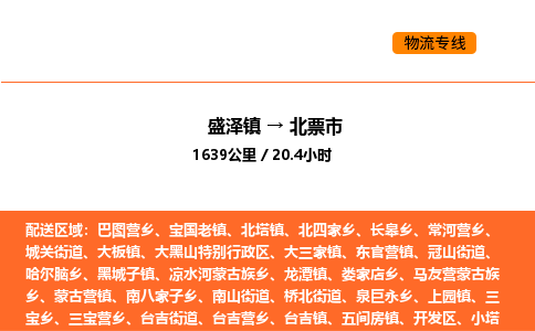 盛泽到北票市物流专线_盛泽到北票市货运公司_盛泽至北票市运输直达专线