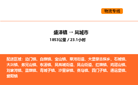 盛泽到凤城市物流专线_盛泽到凤城市货运公司_盛泽至凤城市运输直达专线