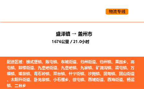 盛泽到盖州市物流专线_盛泽到盖州市货运公司_盛泽至盖州市运输直达专线