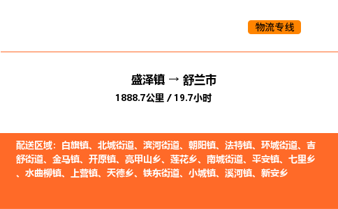 盛泽到舒兰市物流专线_盛泽到舒兰市货运公司_盛泽至舒兰市运输直达专线