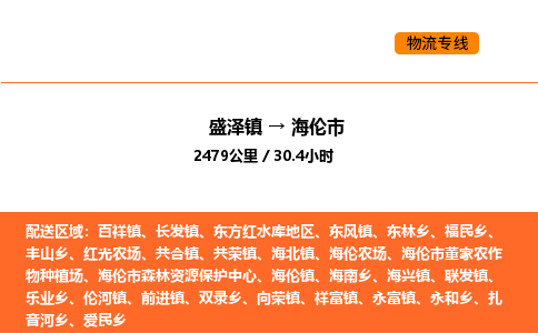 盛泽到海伦市物流专线_盛泽到海伦市货运公司_盛泽至海伦市运输直达专线