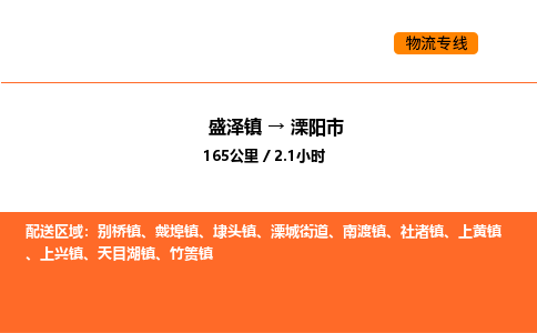 盛泽到溧阳市物流专线_盛泽到溧阳市货运公司_盛泽至溧阳市运输直达专线