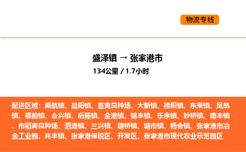 盛泽到张家港市物流专线_盛泽到张家港市货运公司_盛泽至张家港市运输直达专线
