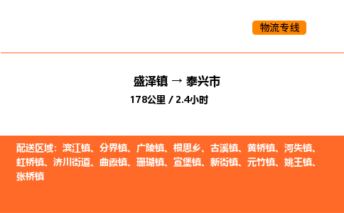 盛泽到泰兴市物流专线_盛泽到泰兴市货运公司_盛泽至泰兴市运输直达专线