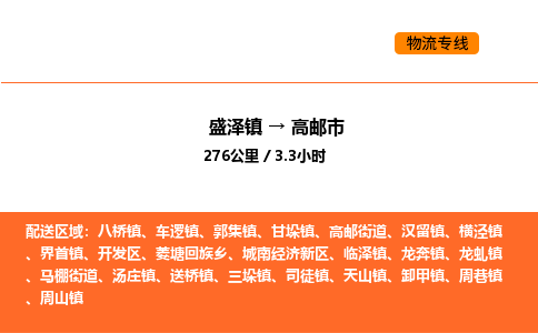 盛泽到高邮市物流专线_盛泽到高邮市货运公司_盛泽至高邮市运输直达专线