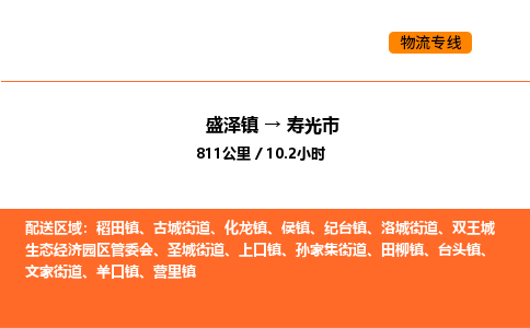 盛泽到寿光市物流专线_盛泽到寿光市货运公司_盛泽至寿光市运输直达专线